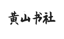 黃山書社