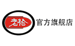 老槍