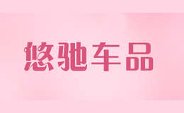 悠馳車品