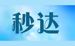 秒達