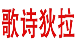 歌詩狄拉