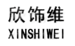 欣飾維家居