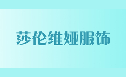 莎倫維婭服飾