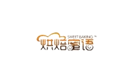 烘焙蜜語(yǔ)