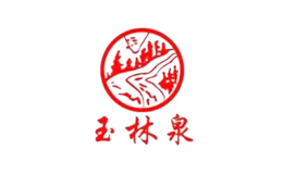 玉林泉