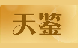 天鑒