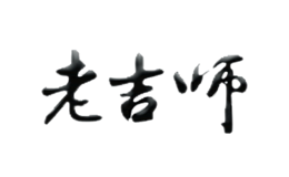 老吉師