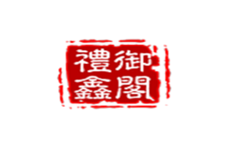 禮御鑫閣