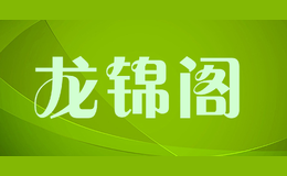 龍錦閣