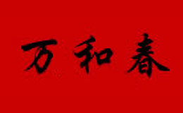 萬和春