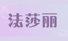 法莎麗