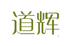 道輝