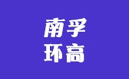 環高家居