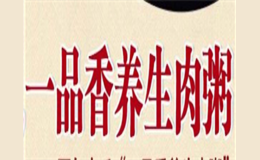 一品香養生肉粥