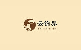 云飾界
