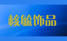 核毓飾品