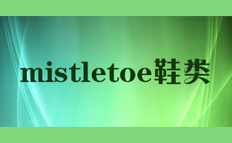 mistletoe鞋類