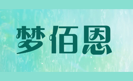 夢佰恩