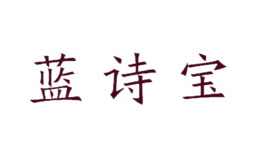 藍詩寶
