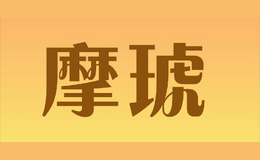 摩琥MOHU