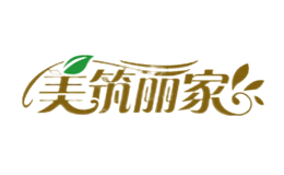 美筑麗家
