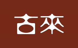 古來