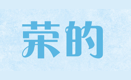 榮的