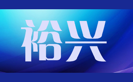 裕興