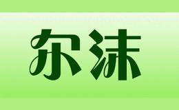 爾沫