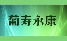 葡壽永康