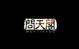 問天閣