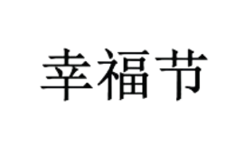 幸福節