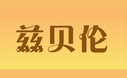 茲貝倫belen