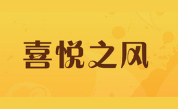 喜悅之風