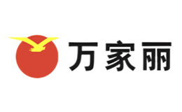 萬(wàn)家麗