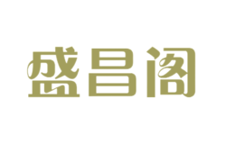 盛昌閣