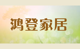 鴻登家居