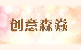 創意森焱CYSY