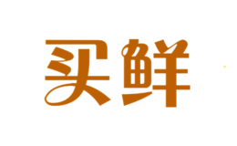 買鮮