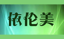 依倫美