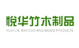 悅華竹木制品