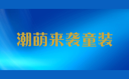 潮萌來(lái)襲童裝