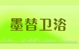 墨替衛浴mti
