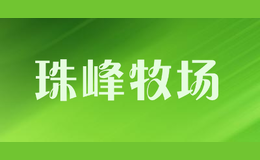 珠峰牧場