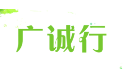 廣誠行