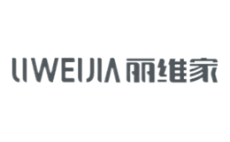 麗維家