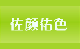 佐顏佑色