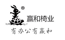 贏和椅業
