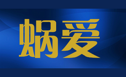 蝸愛