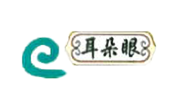 耳朵眼